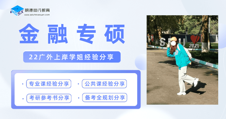 明德尚行5000字超长干货经验一战上岸22广外金融专硕