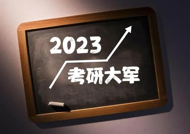 2023年考研报名人数预计超520万，考研是现在大学生的必经之路吗