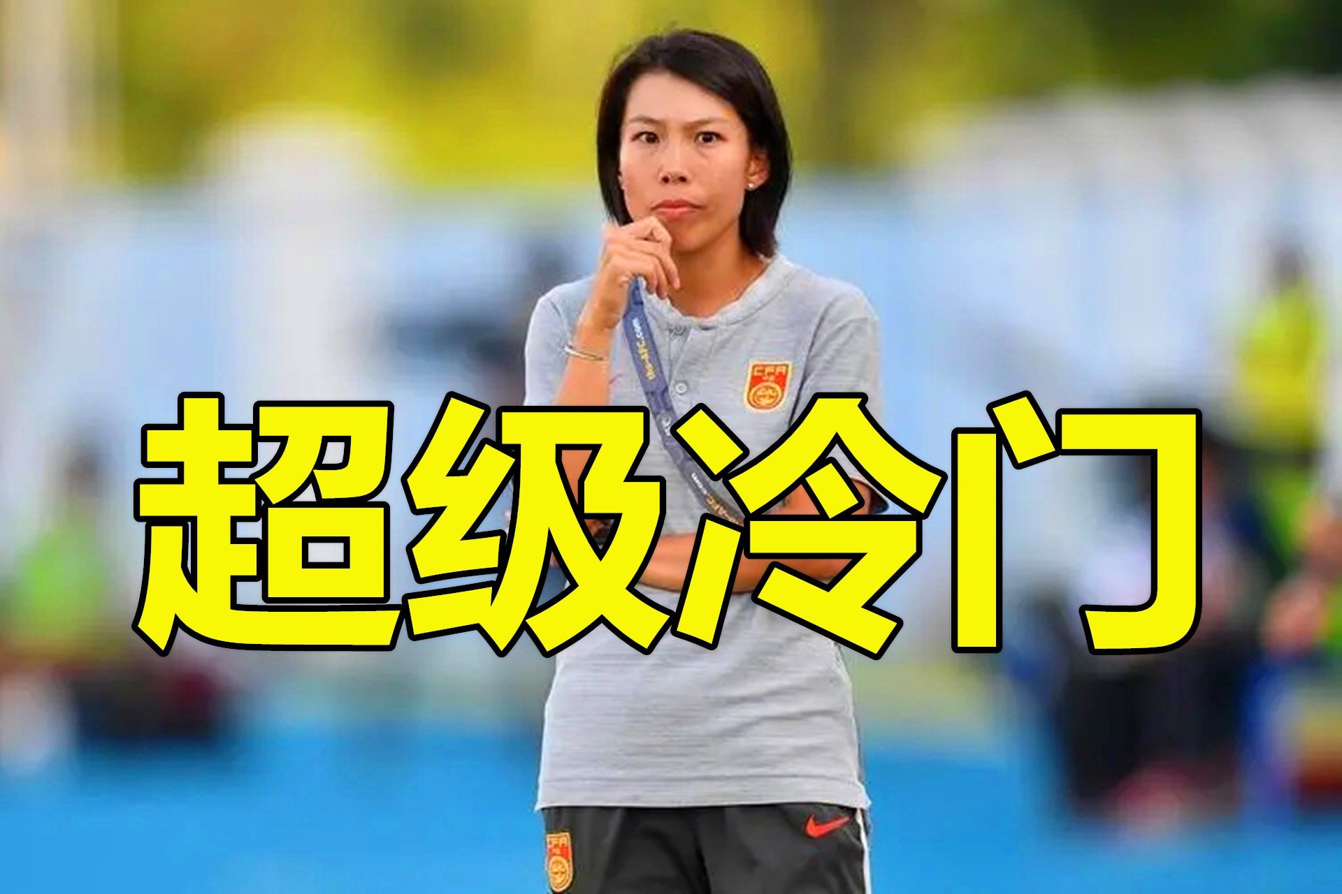 女足队长打爆网红主帅王珊珊大爆发陈婉婷不敌保级球队