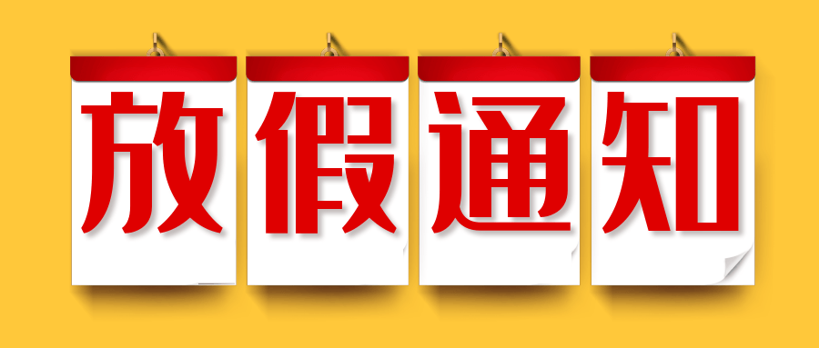 最新放假通知来了连休5天