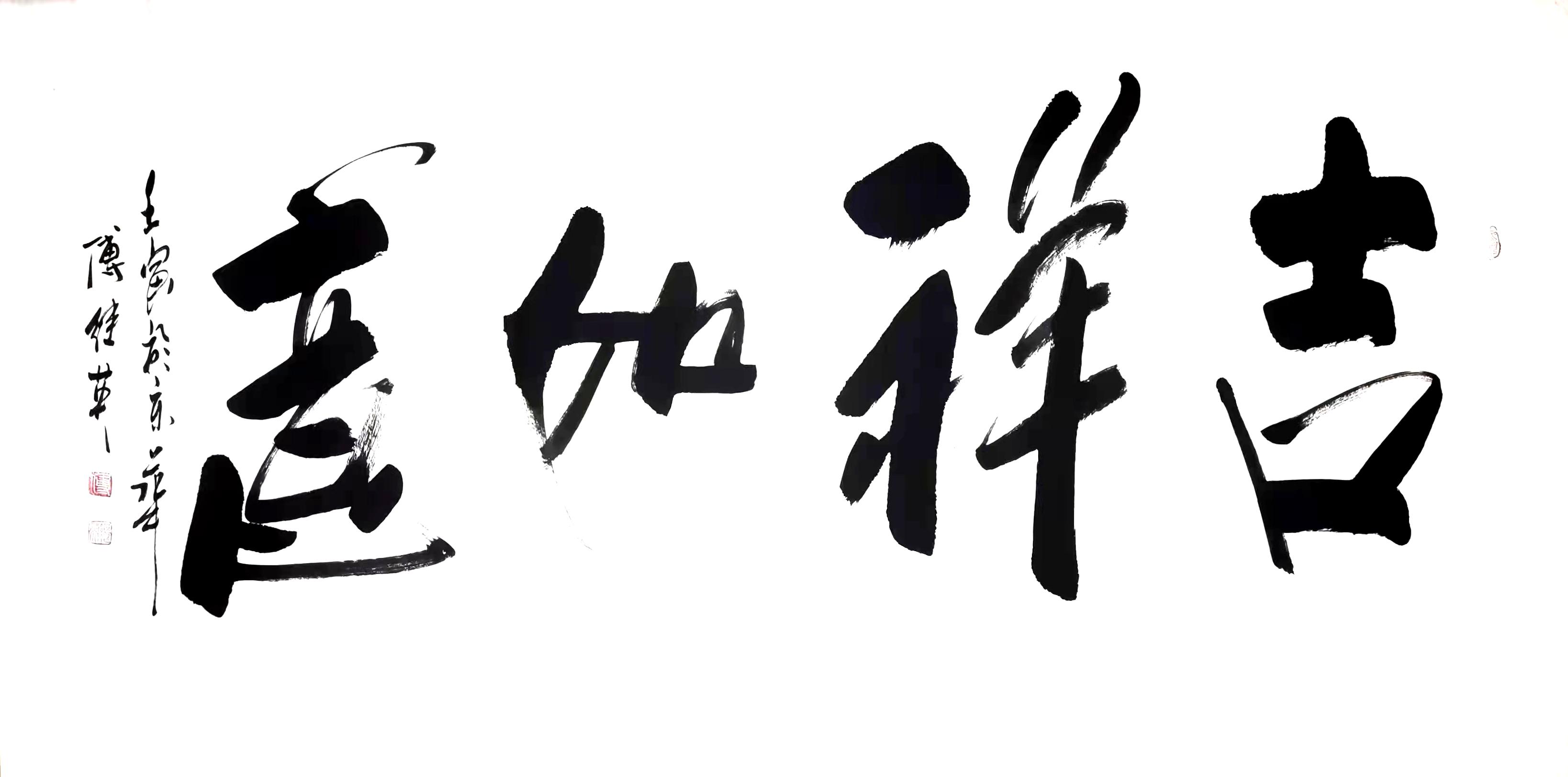 67傅继英书法吉祥如意