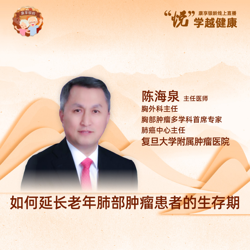 复旦大学附属肿瘤医院陈海泉如何延长老年肺部肿瘤患者的生存期