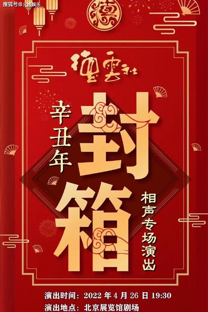 原创德云社迟来的封箱郭德纲感慨好饭不怕晚网友接着开箱