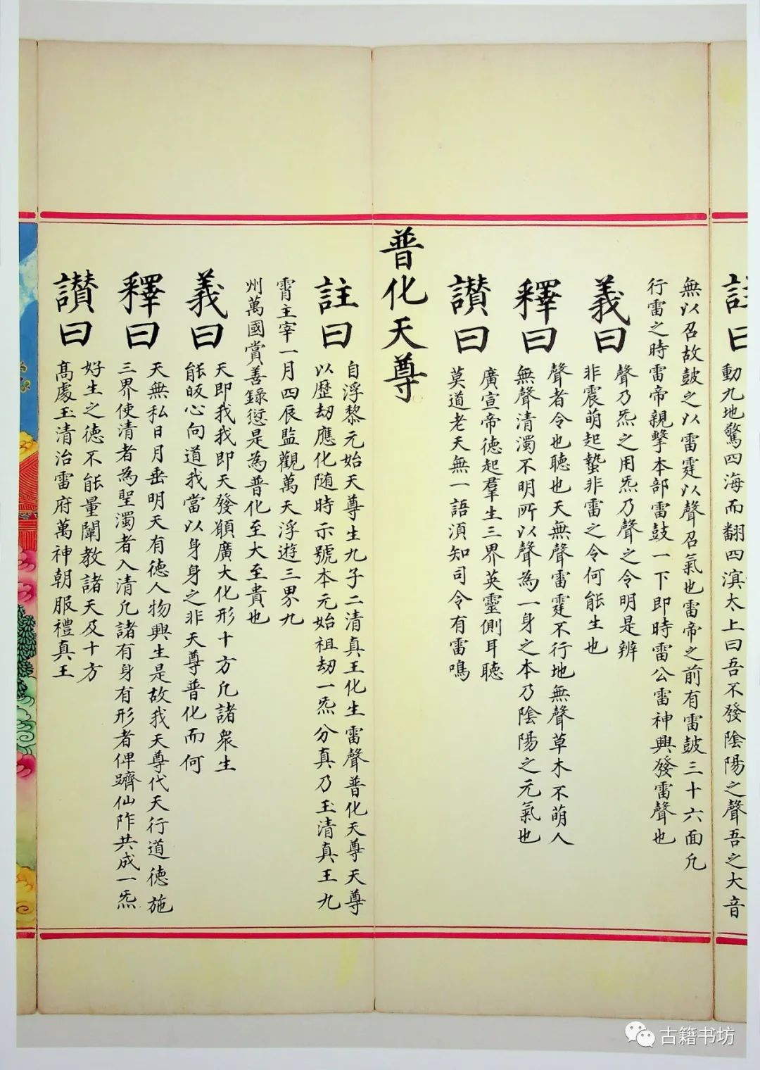 九天应元雷声普化天尊玉枢宝经注日本天理大学图书馆藏明