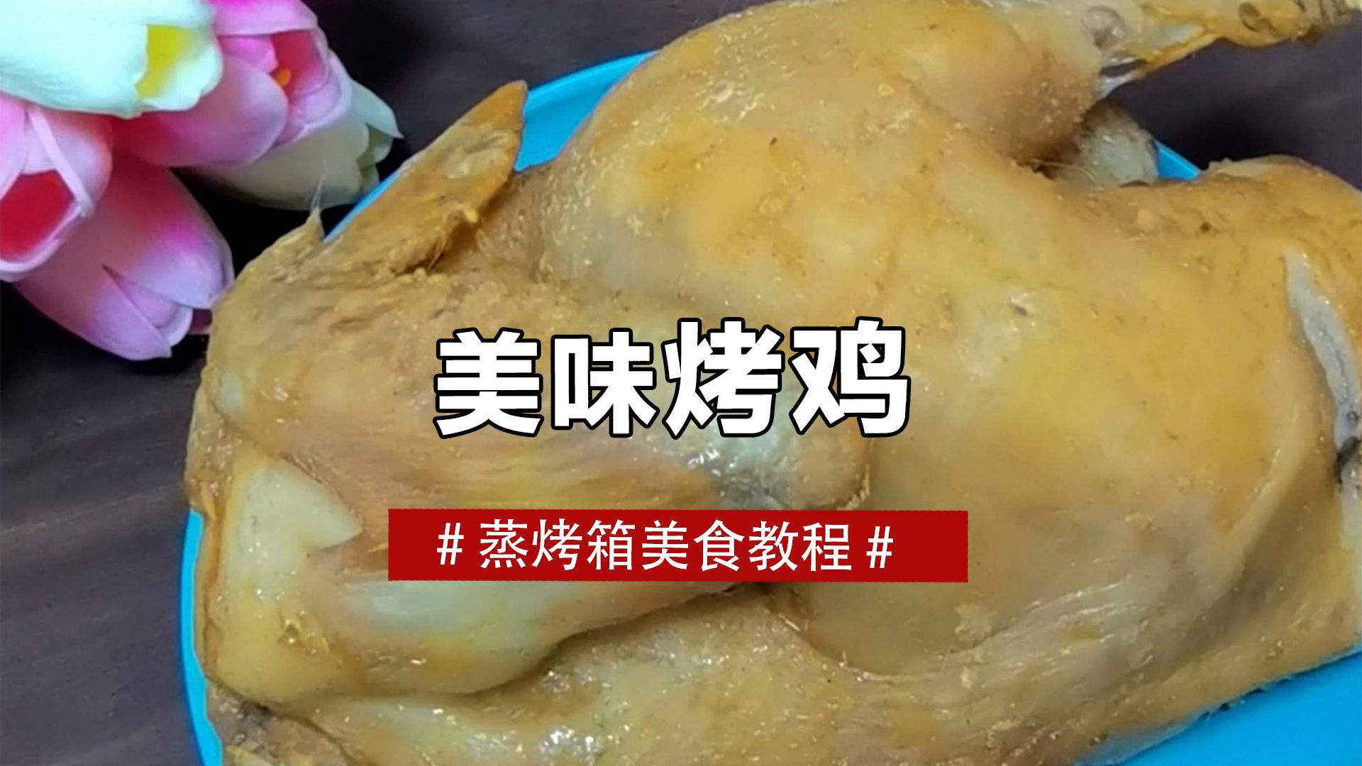 蒸烤箱版鹽焗烤雞操作簡單非常美味