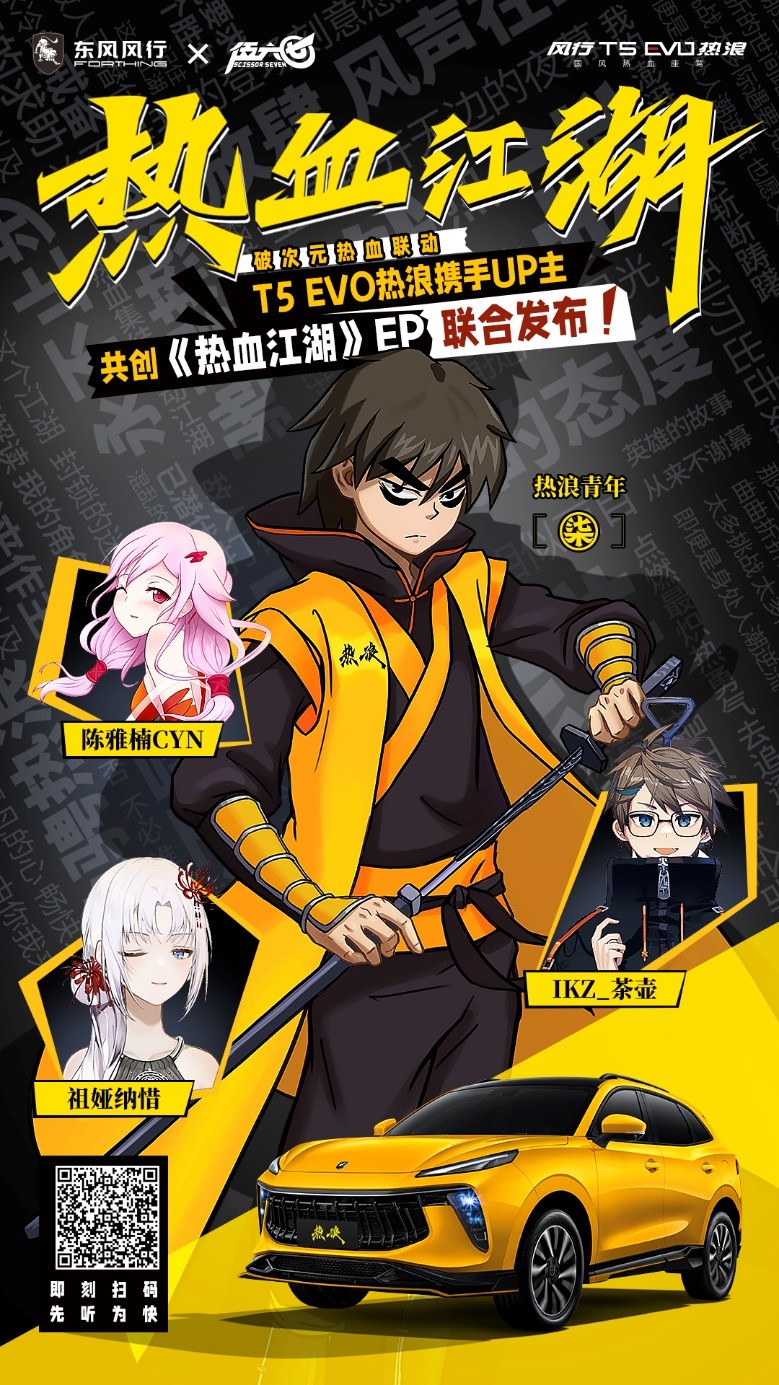 超燃劲爆,激情澎湃 风行t5 evo热浪高燃mv首发_热血江湖_年轻人_力量