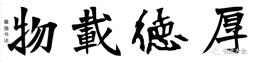 原創厚德載物書法書法大師厚德載物欣賞