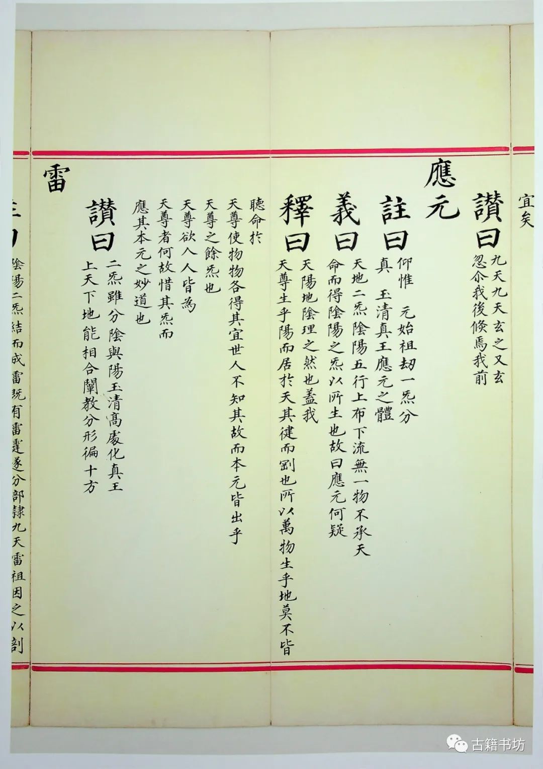 九天应元雷声普化天尊玉枢宝经注日本天理大学图书馆藏明