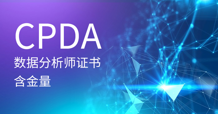 cpda數據分析師證書含金量高嗎