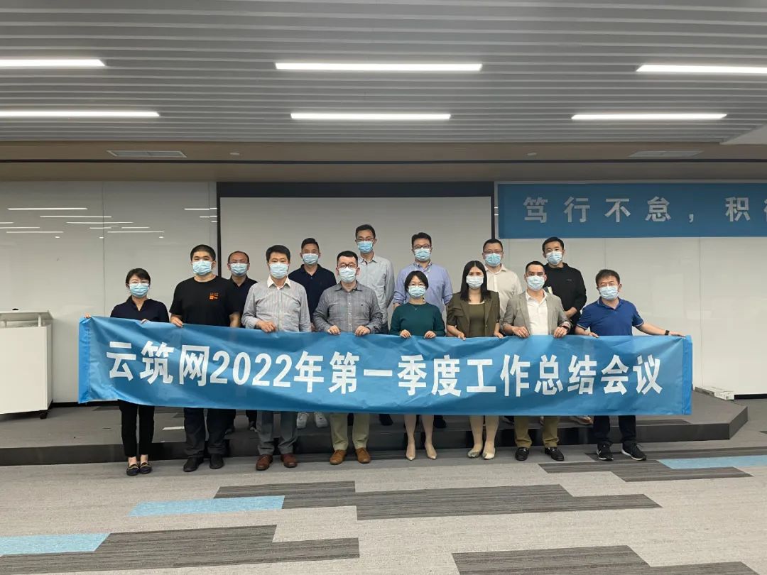 云筑网召开2022年度第一季度工作总结会