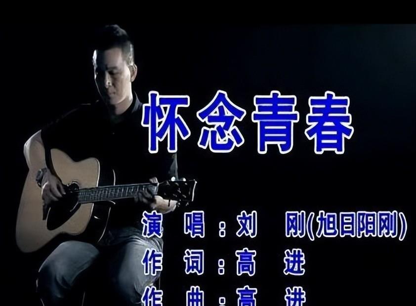 刘刚顶着昔日的光环,在老乡高进的帮助下,发行了个人单曲《怀念青春》