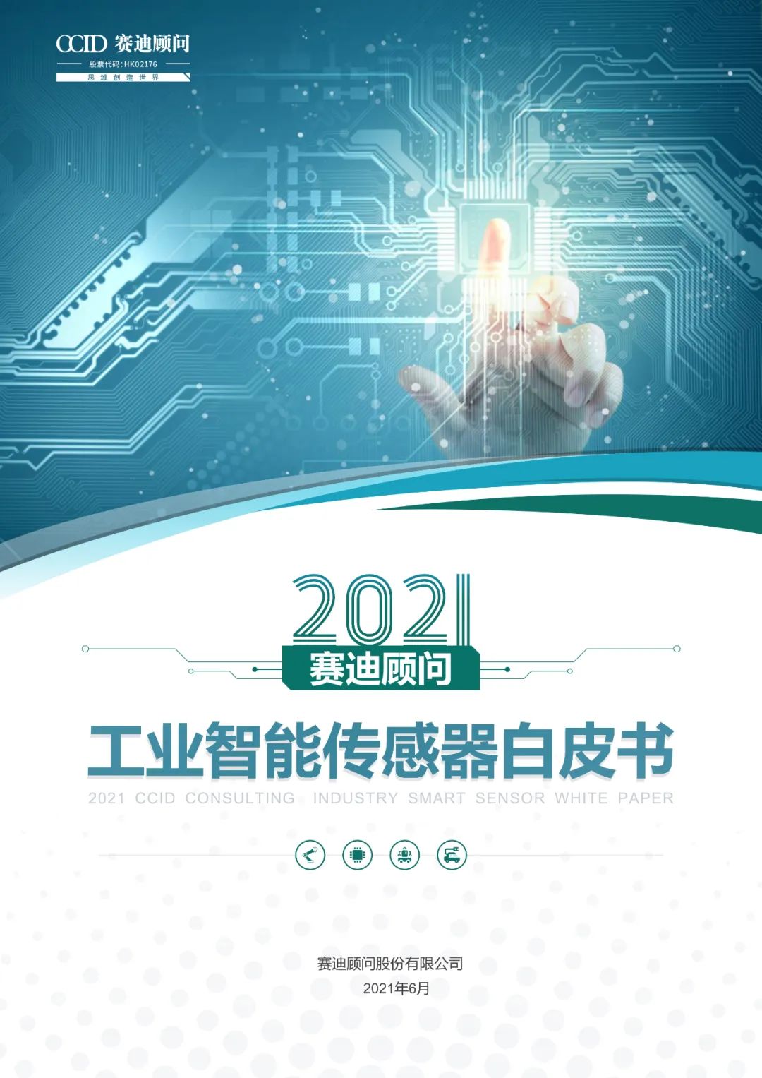 B2B 实战：工业传感器白皮书与技术文档