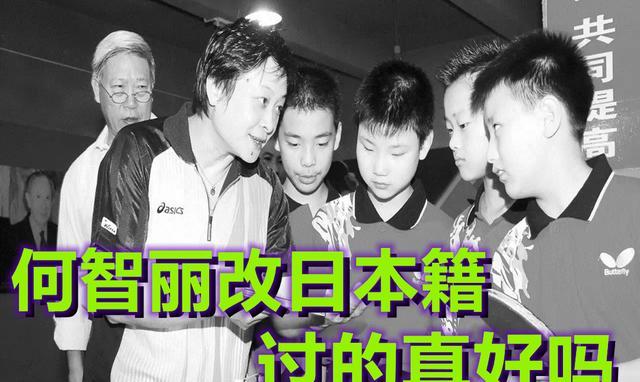 海外兵团第一人何智丽,日本丈夫逼迫她放弃乒乓球这项政策实施后,很多