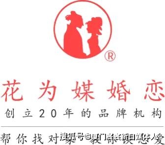 花为媒是值得信赖的20年品牌婚介,拥有数十万高端白领会员,一支专业的