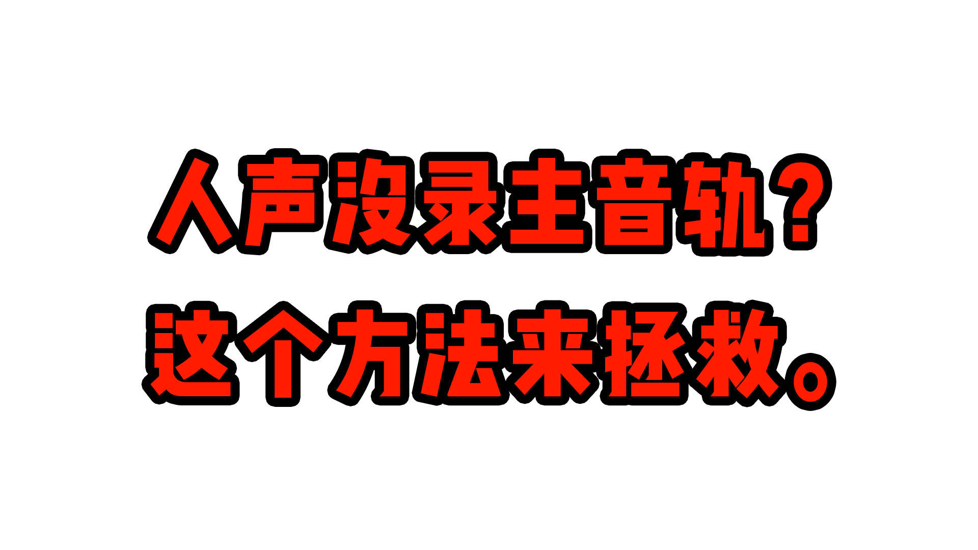 如何拯救人聲意外分離的遊戲實況視頻