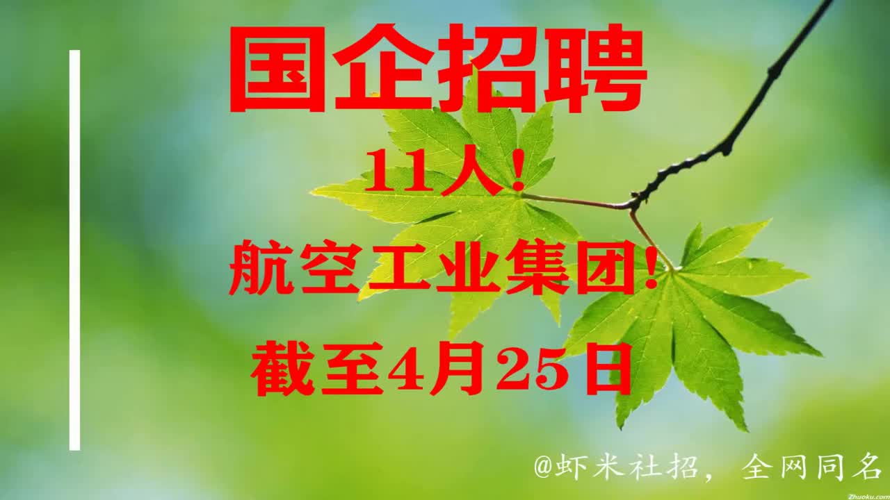 北京国企招聘11人航空工业集团报名截至4月25日