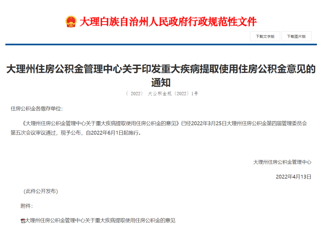 將於2022年6月1日起施行《大理州住房公積金管理中心關於重大疾病提取