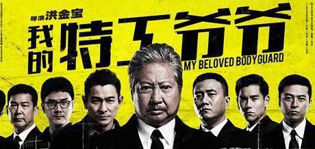 这是一部2016年上映由洪金宝执导,洪金宝,刘德华,冯嘉怡等主演的动作