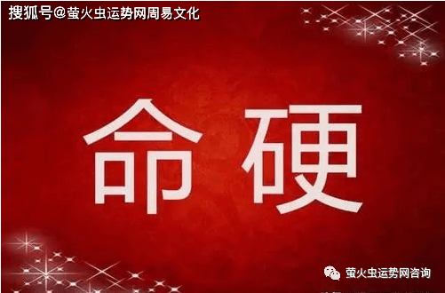 命硬命硬的意思就是说一个人的生辰八字特殊,本命强劲,不易受到刑克