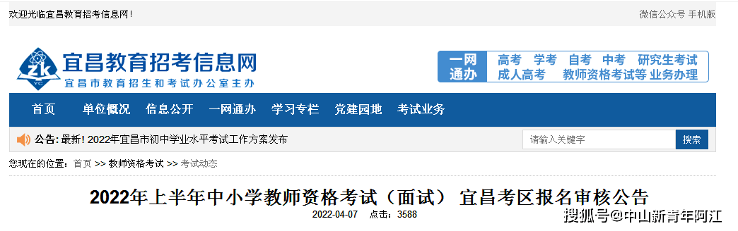 原創湖北省2022年上半年中小學教師資格考試面試宜昌考區報名審核公告