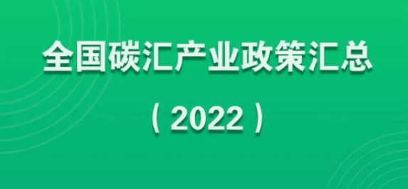 重磅发布全国碳汇政策汇总目标规划及补助附下载