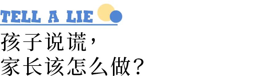 谎言成了孩子的“庇护所”？家长该怎么办？