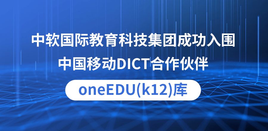 中软国际教育成功入围中国移动dict合作伙伴oneeduk12库