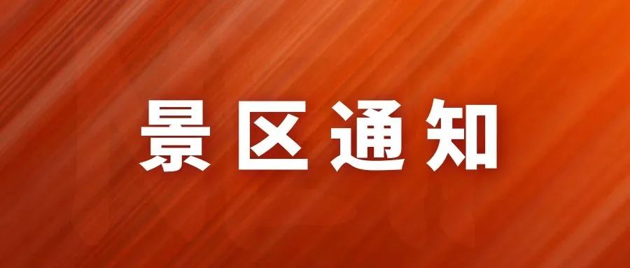 关于六鼎山文化旅游区有序恢复开园的通知