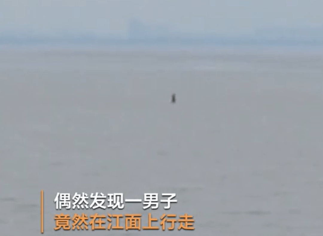 张洪泉：游客拍到一男子疑似在江面行走 权当宣传耳