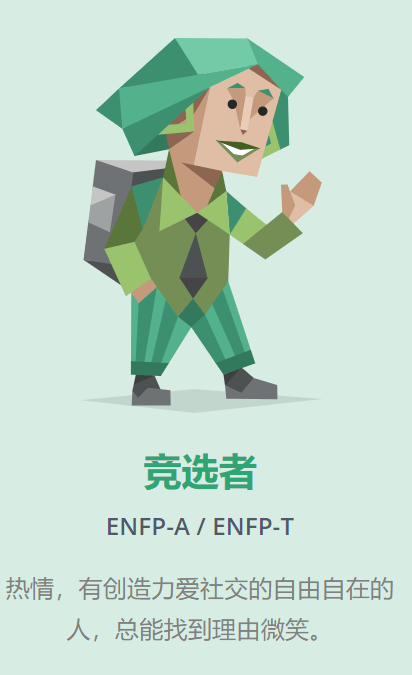 08人格类型 enfp