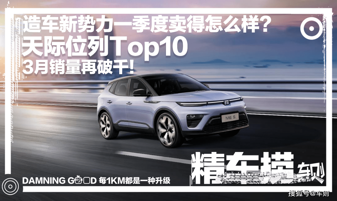 天际位列top10,3月销量再破千!_搜狐汽车_搜狐网
