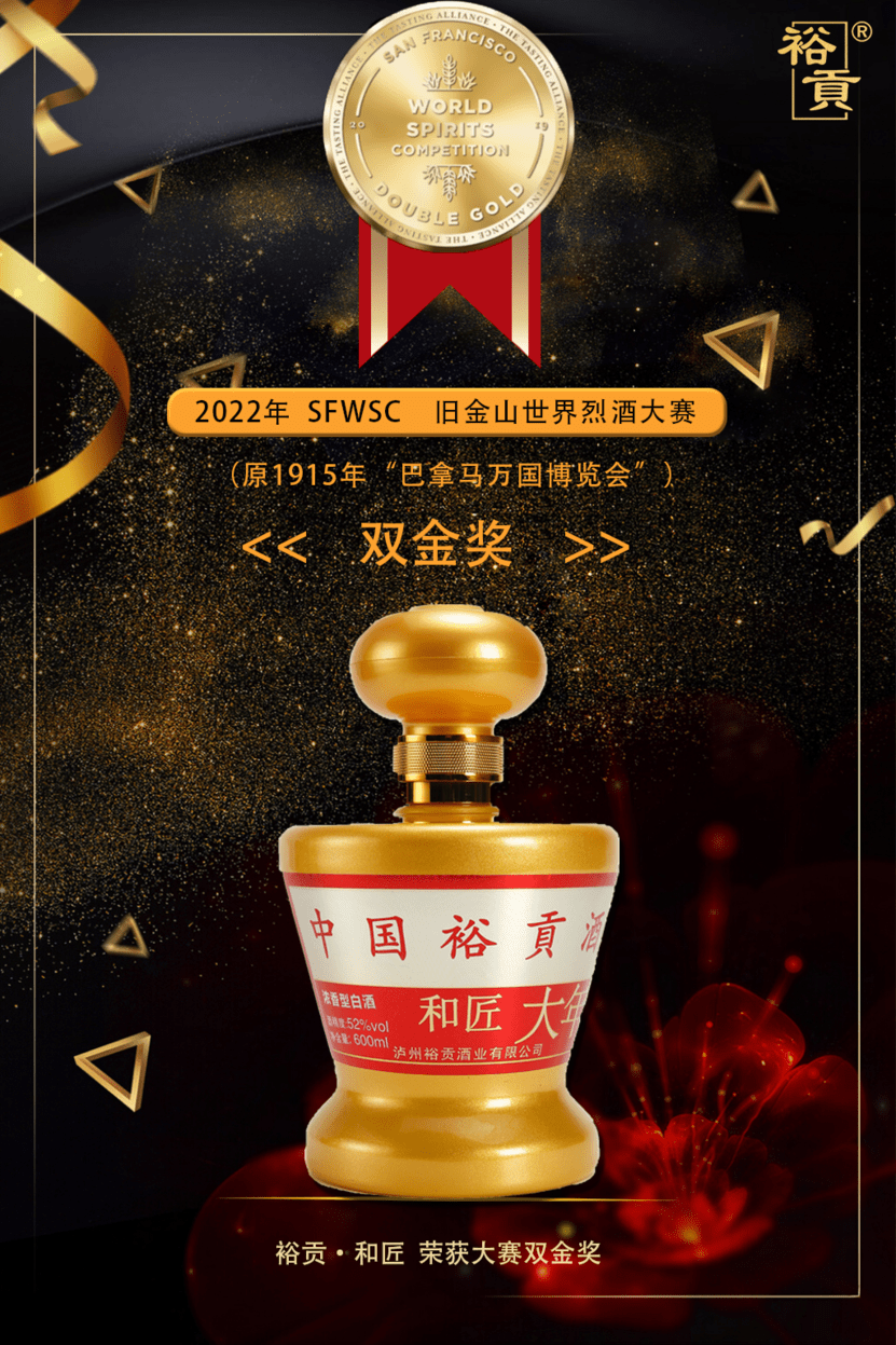 世界认可！裕贡酒斩获美国旧金山世界烈酒大赛八大奖项_金奖_品质