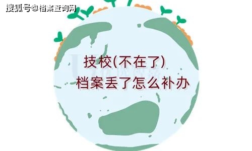 技校(不在了)档案丢了怎么补办_毕业_材料_学籍