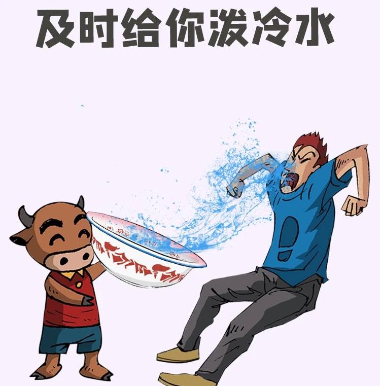 当你头脑发热,对自己认识不清的时候,能够及时给你泼点冷水,让你变得