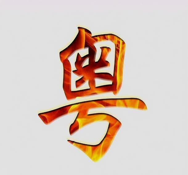 广东省的简称为什么叫粤粤字的本义是什么