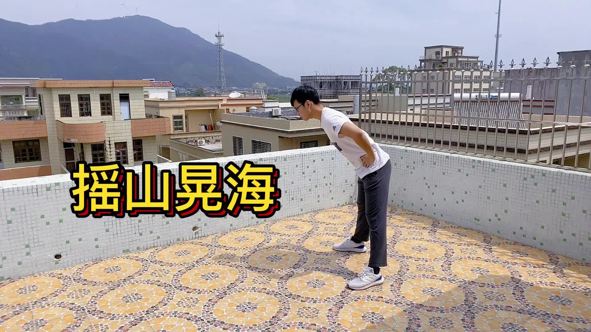 摇山晃海厉害了我只练了12天打通腰椎堵塞还减肥