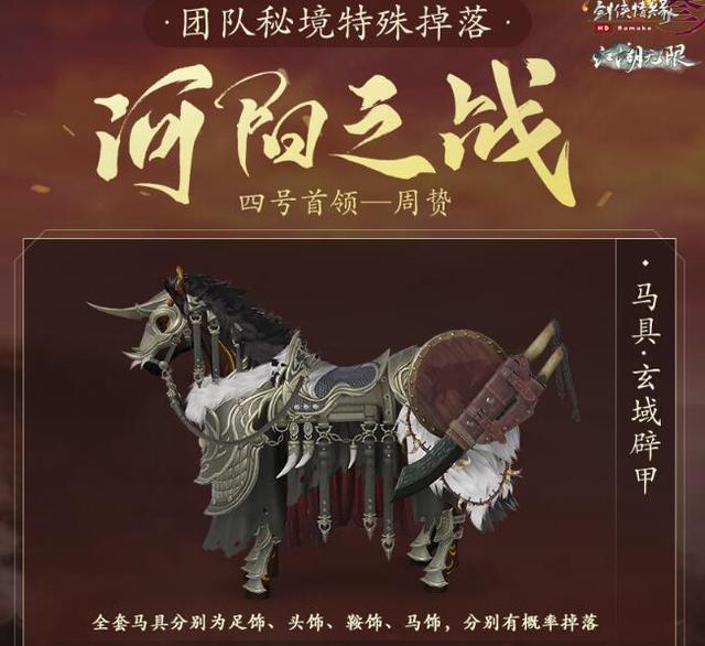 剑网3河阳之战秘境掉落曝光全新宠物奇遇亮相