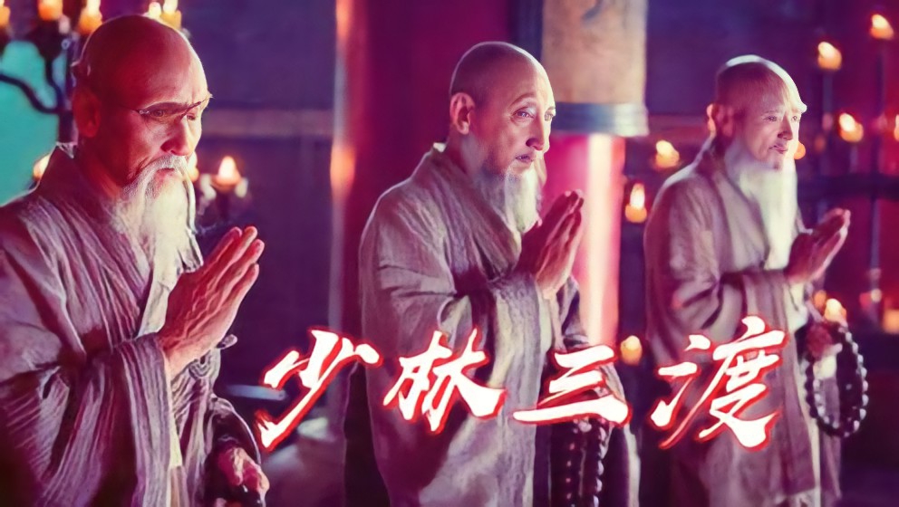 张无忌没能破三渡的"金刚伏魔圈",三十年前阳顶