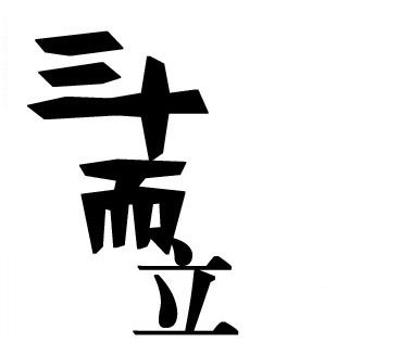 原创90后30岁倒计时马上奔三的我们在古代已经可自称老夫了