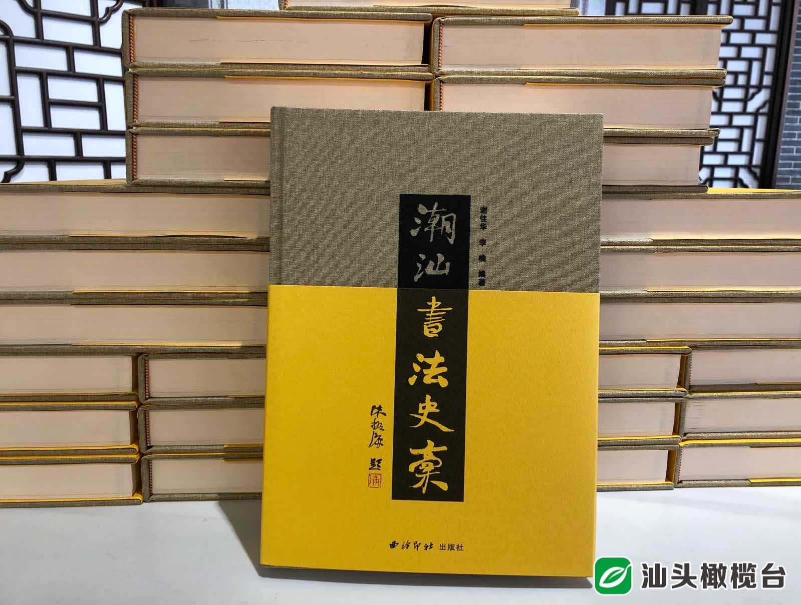 敘述潮汕書法發展脈絡《潮汕書法史稿》首發 !_研究_文化_謝佳華