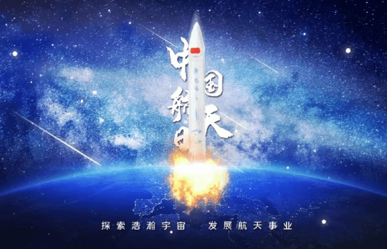 跨越星辰大海致敬中国航天