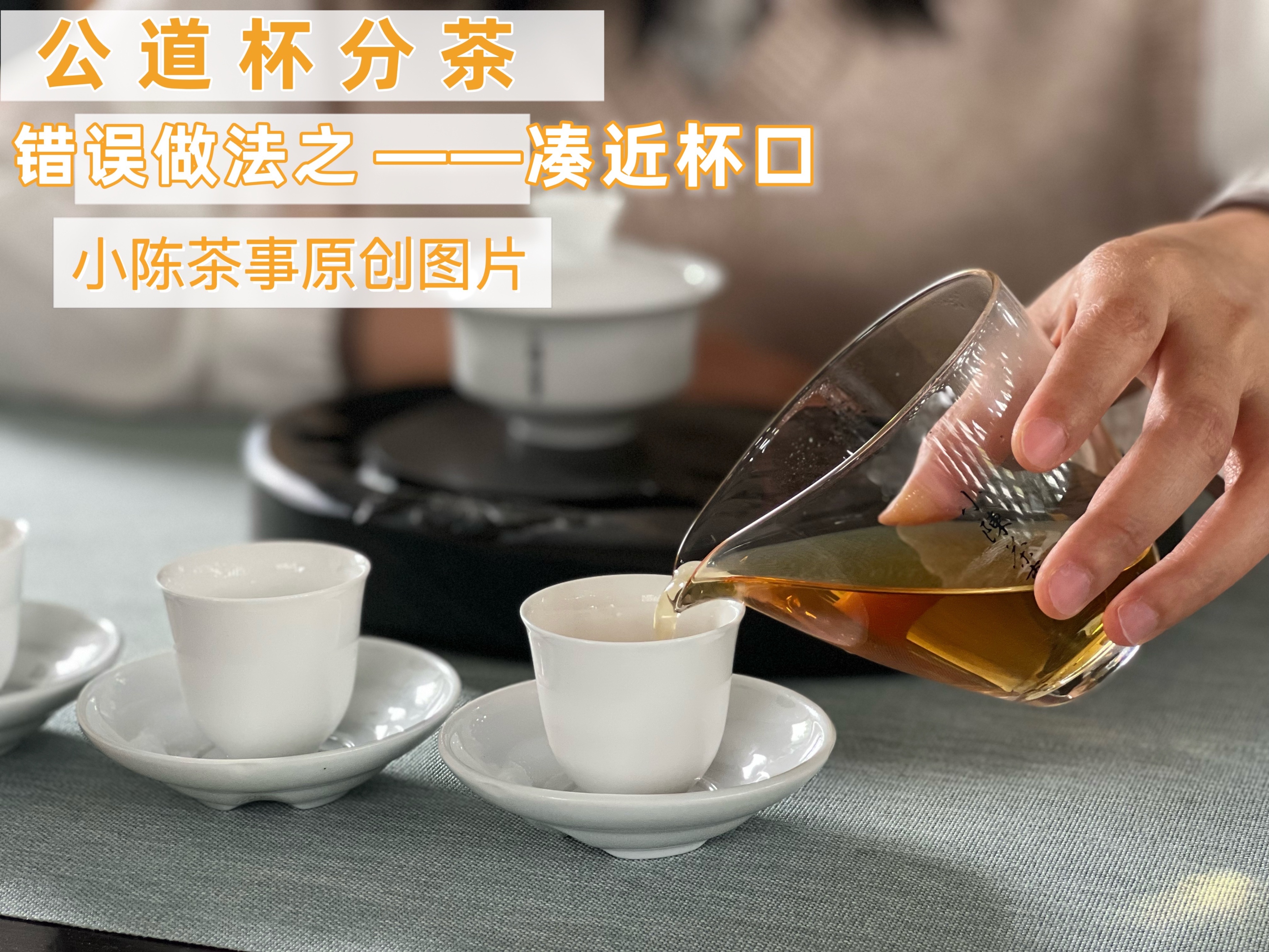 《4》三,公道杯分茶的位置不宜过高/过低盖碗泡茶