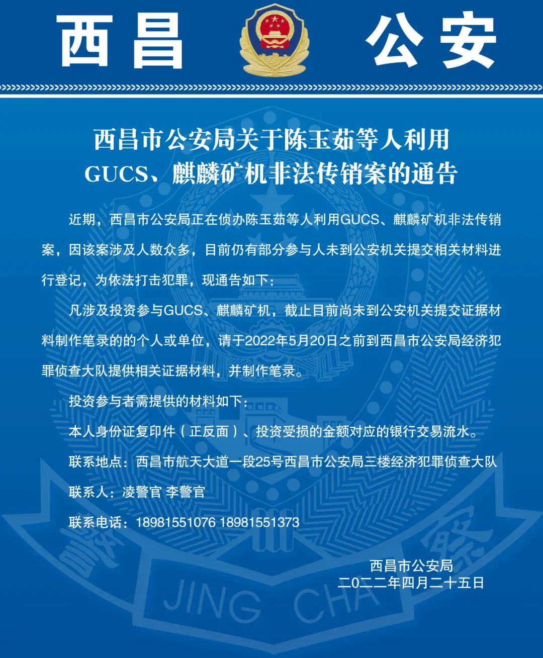 西昌公安关于陈玉茹等人利用gucs麒麟矿机非法传销案的通告