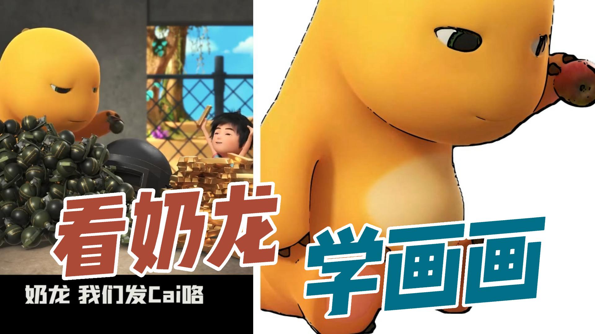 看动漫学画画傻奶龙终究是挨了很多顿打可怜的宝儿