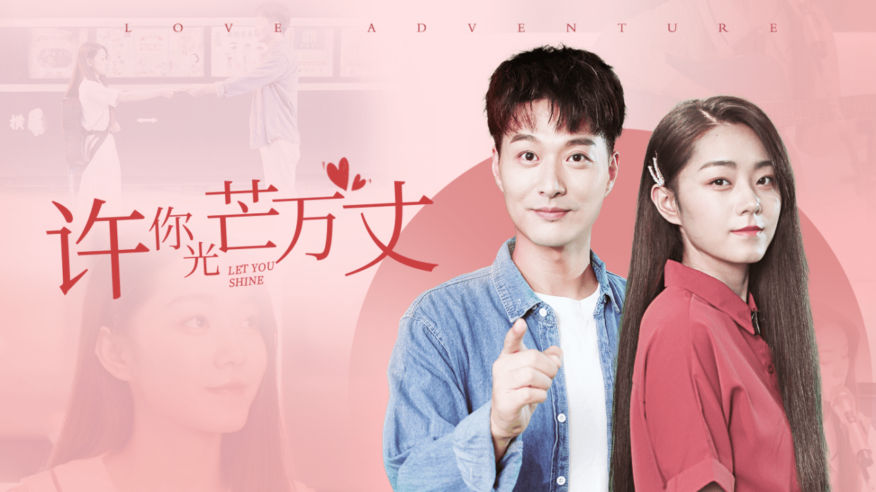 短剧《许你万丈光芒》