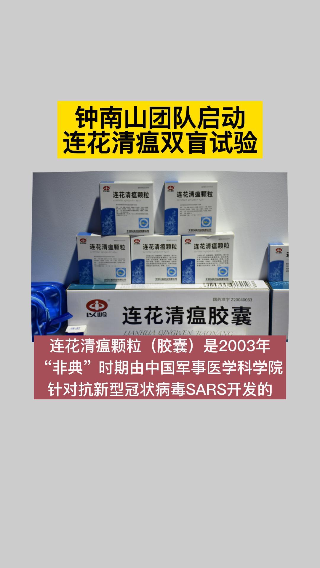 钟南山团队启动连花清瘟双盲试验