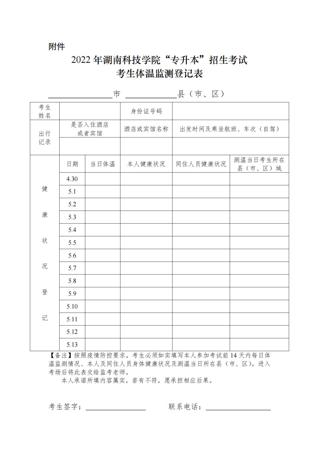 (三)14天體溫監測正常;(打印並填寫考生體溫監測登記表一份,在第一