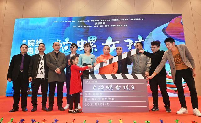 励志亲情电影《陀螺女孩》3月24日在浙江台州开机