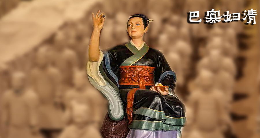 巴寡妇清名扬天下的女商人秦始皇是她靠山关系不一般