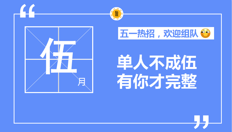 2022五一勞動節創意招聘文案大賞